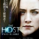 『ザ・ホスト 美しき侵略者』 ★★☆