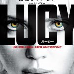 『LUCY ルーシー』スカヨハは悪くない! ★★★