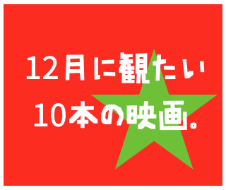 12月に観たい10本の映画。