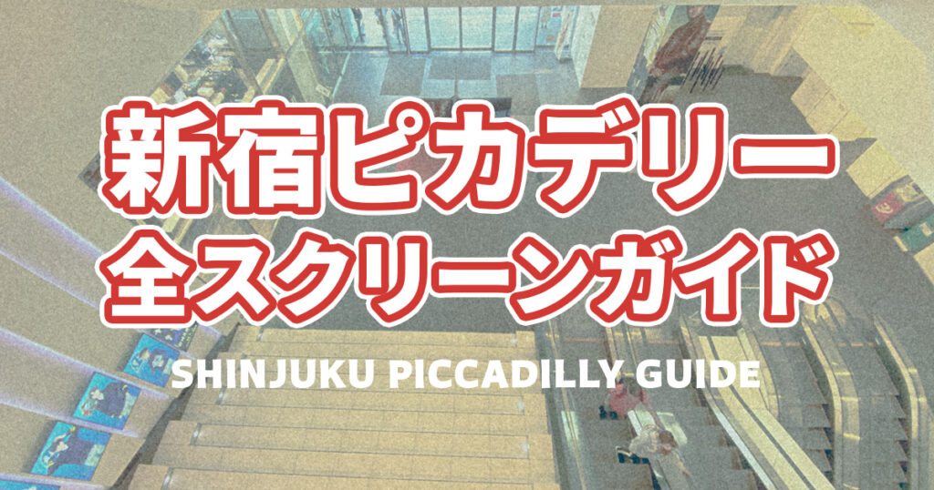 新宿ピカデリー　スクリーン　ガイド　おすすめ座席