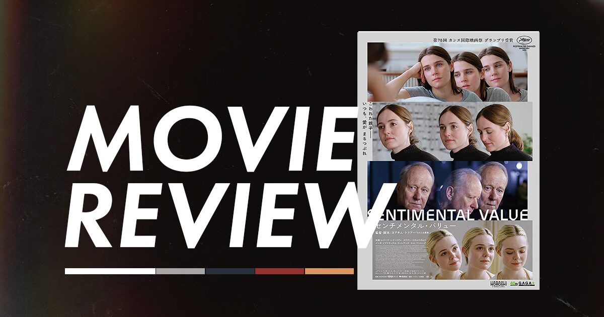 センチメンタルバリュー