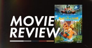 私がビーバーになる時